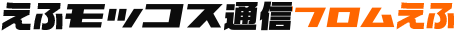 えふモッコス通信