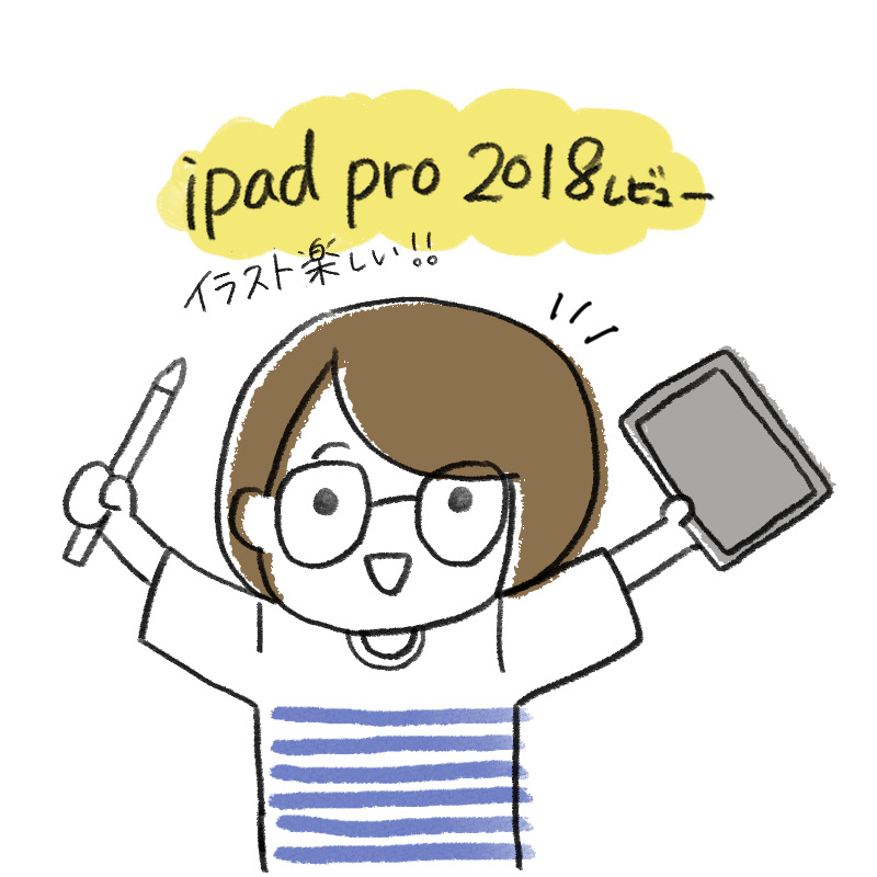 イラスト Ipad Proが最高すぎたのでおすすめしたい 熊本 東京の