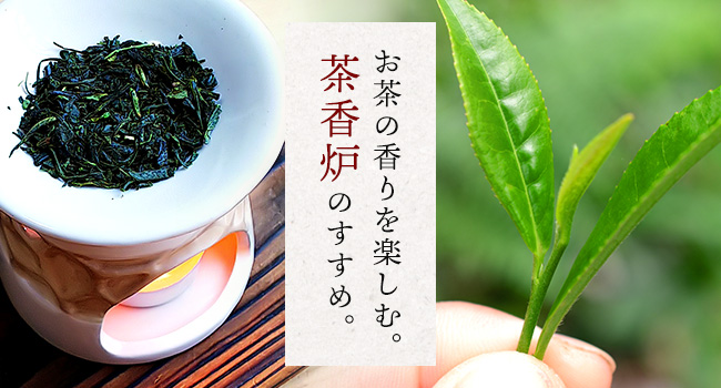 お茶の香りを楽しむ。茶香炉のすすめ。 | 熊本・東京のホームページ ウェブ制作会社 | 株式会社エフ | 楽天 Yahoo 運営サポート