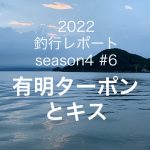 【やなの釣行レポート season4#6】有明ター...