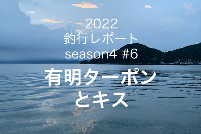 【やなの釣行レポート season4#6】有明ターポンとキス