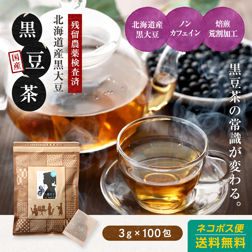 八重撫子　国産黒豆茶