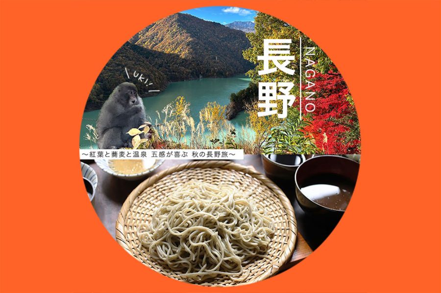 【長野県】紅葉と蕎麦と温泉 五感が喜ぶ 秋の長野旅