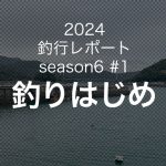 【やなの釣行レポート season6#1】2024...