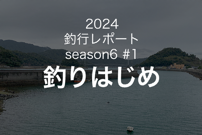 【やなの釣行レポート season6#1】2024釣りはじめ