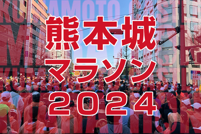 【熊本城マラソン2024】今年も参加しました！