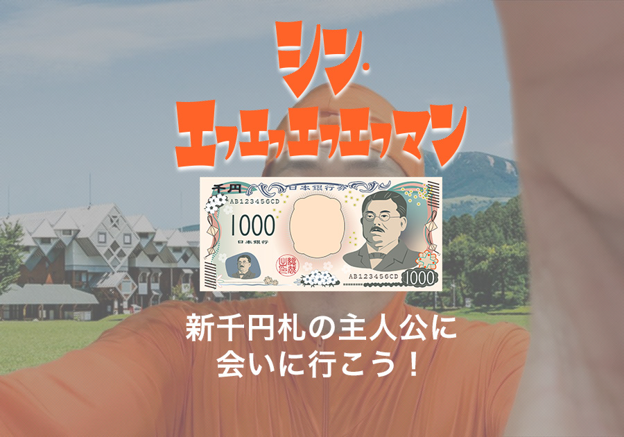 新千円札の主人公に会いに行こう！熊本・小国町「学びやの里」で発見する北里柴三郎の...