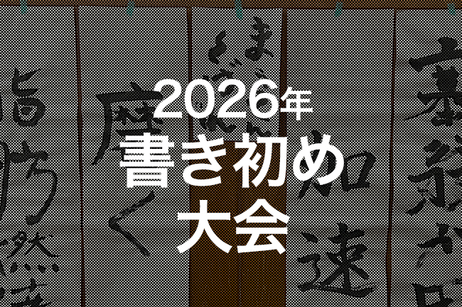 【新年のご挨拶】2026年書初め大会！